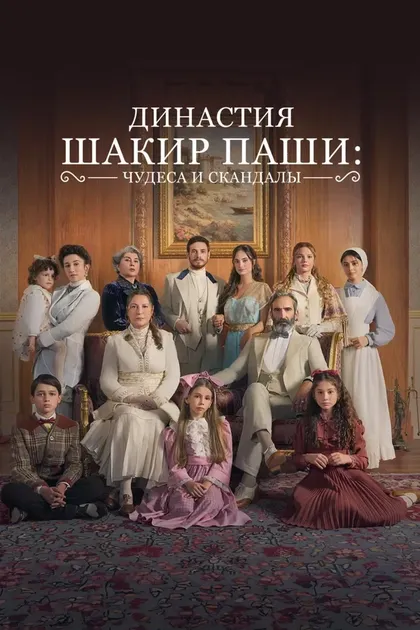 Постер Династия Шакир-паши: чудеса и скандалыŞ